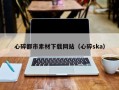 娄底心碎都市素材下载网站（心碎ska）